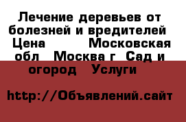 Лечение деревьев от болезней и вредителей › Цена ­ 150 - Московская обл., Москва г. Сад и огород » Услуги   